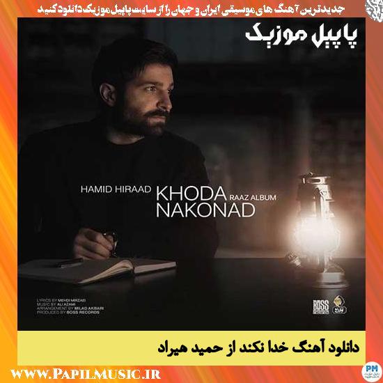 Hamid Hiraad Khoda Nakonad دانلود آهنگ خدا نکند از حمید هیراد